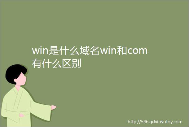 win是什么域名win和com有什么区别