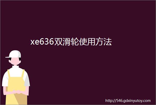 xe636双滑轮使用方法