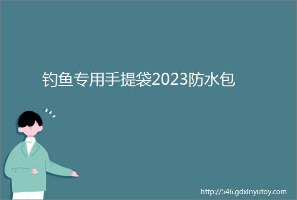 钓鱼专用手提袋2023防水包